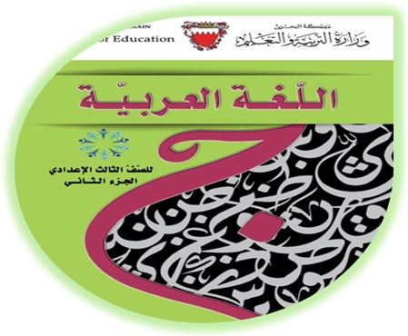 كتاب الطالب لمادة اللغة العربية للصف الثالث الإعدادي الجزء الثاني